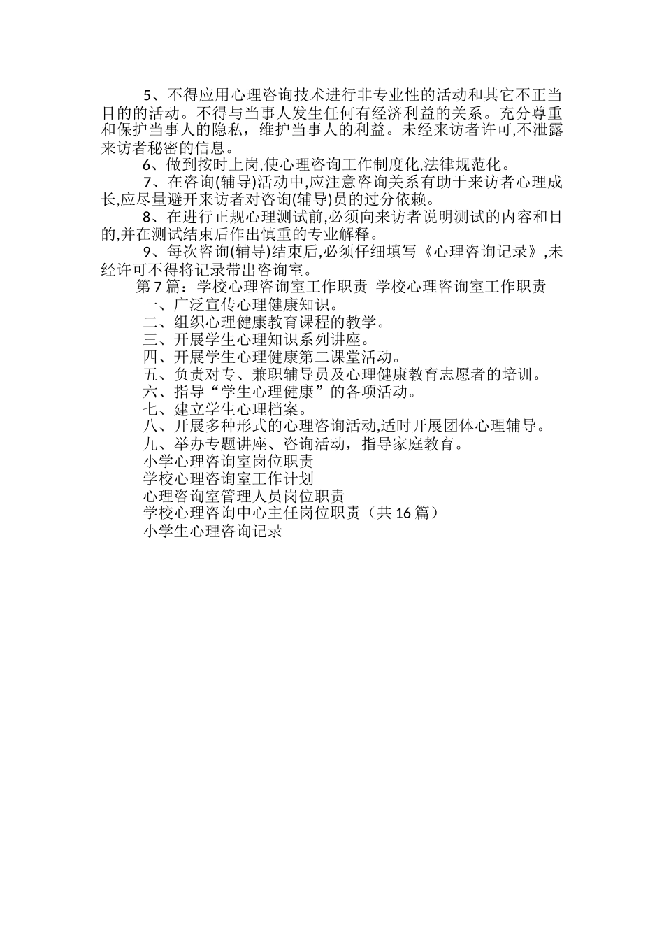 小学学校心理咨询室岗位职责_第3页