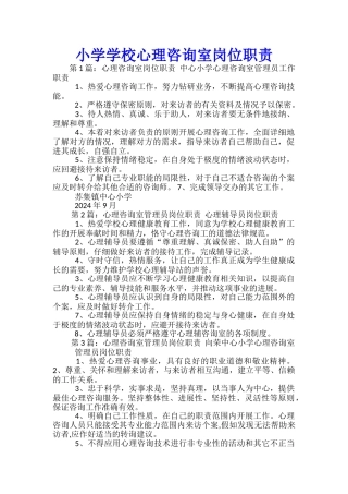 小学学校心理咨询室岗位职责