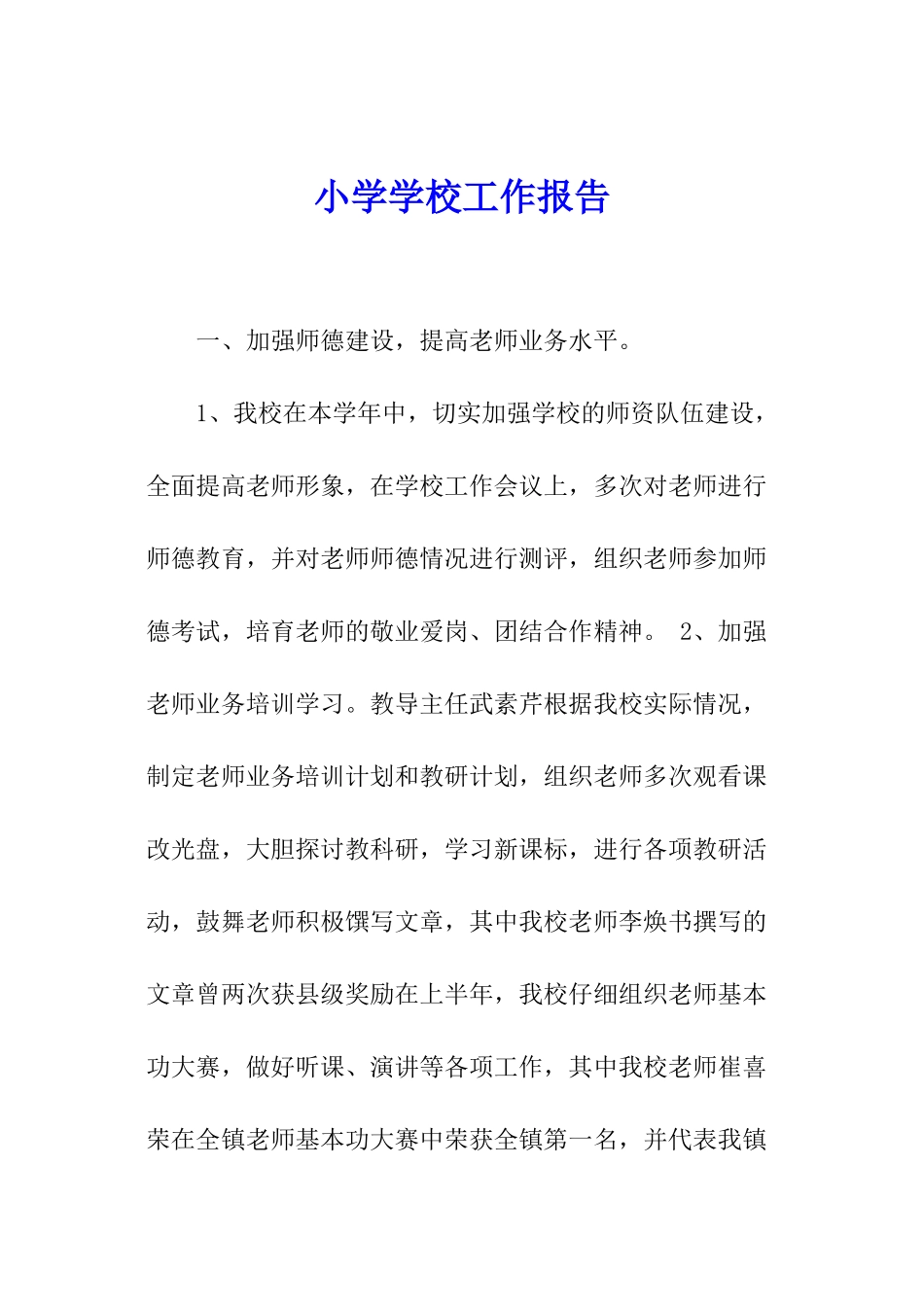 小学学校工作报告_第1页