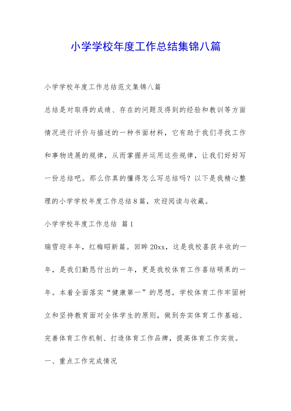 小学学校年度工作总结集锦八篇-_第1页