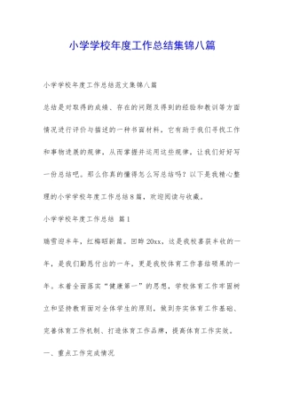 小学学校年度工作总结集锦八篇-