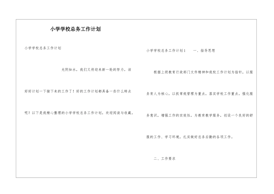 小学学校总务工作计划_第1页