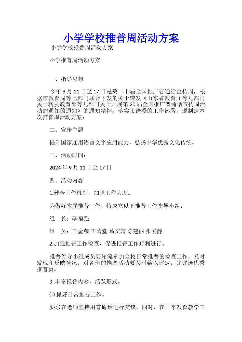 小学学校推普周活动方案_第1页