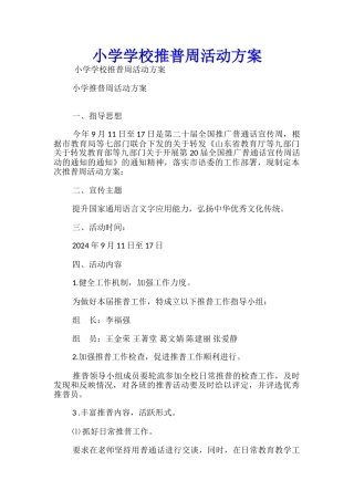 小学学校推普周活动方案