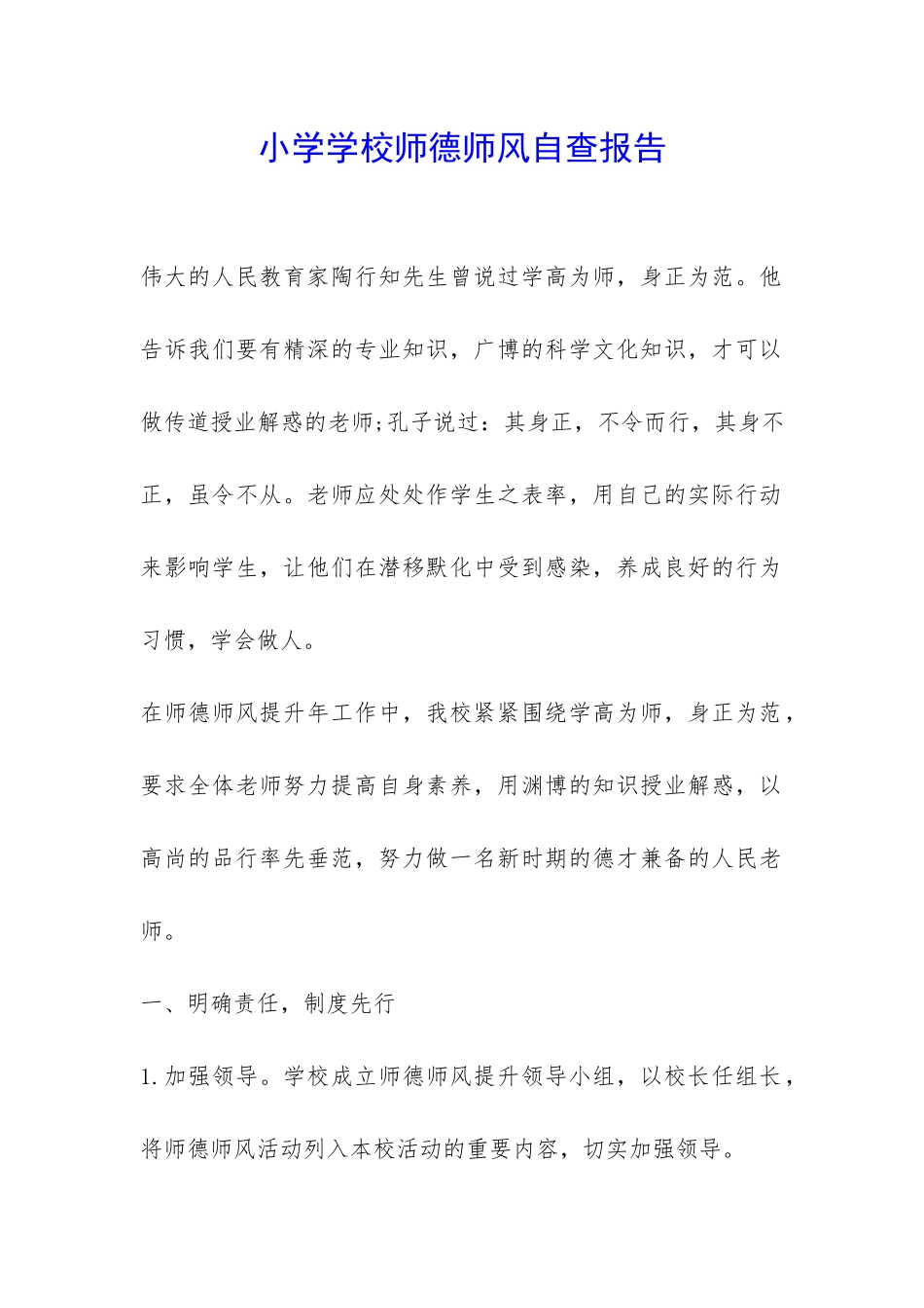 小学学校师德师风自查报告-_第1页