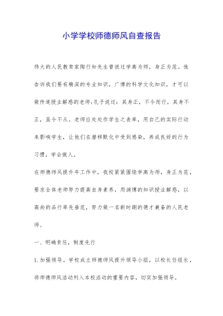 小学学校师德师风自查报告-