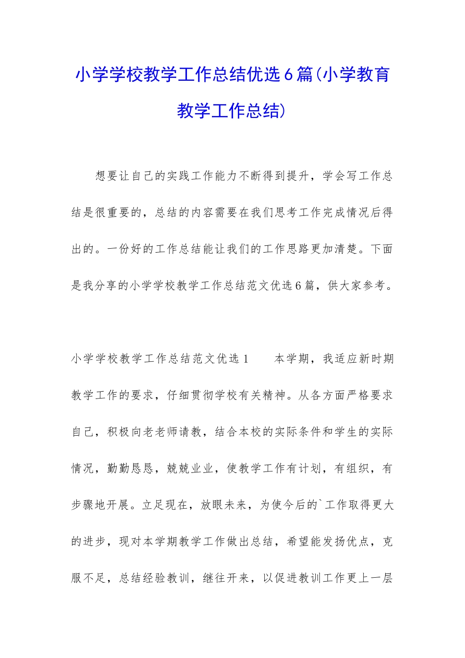 小学学校教学工作总结优选6篇_第1页