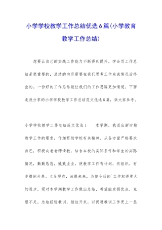 小学学校教学工作总结优选6篇
