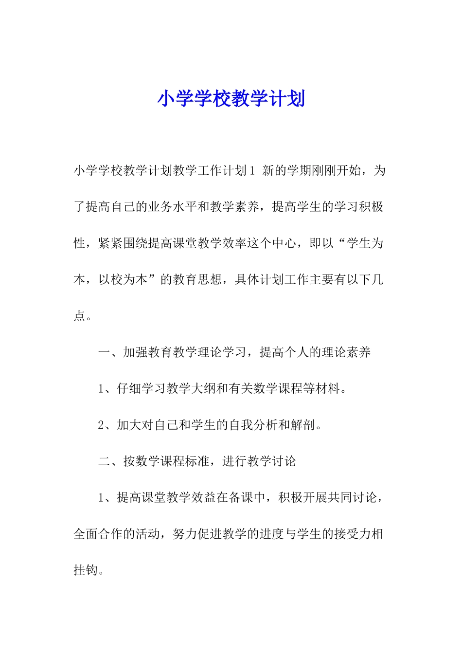 小学学校教学计划_第1页