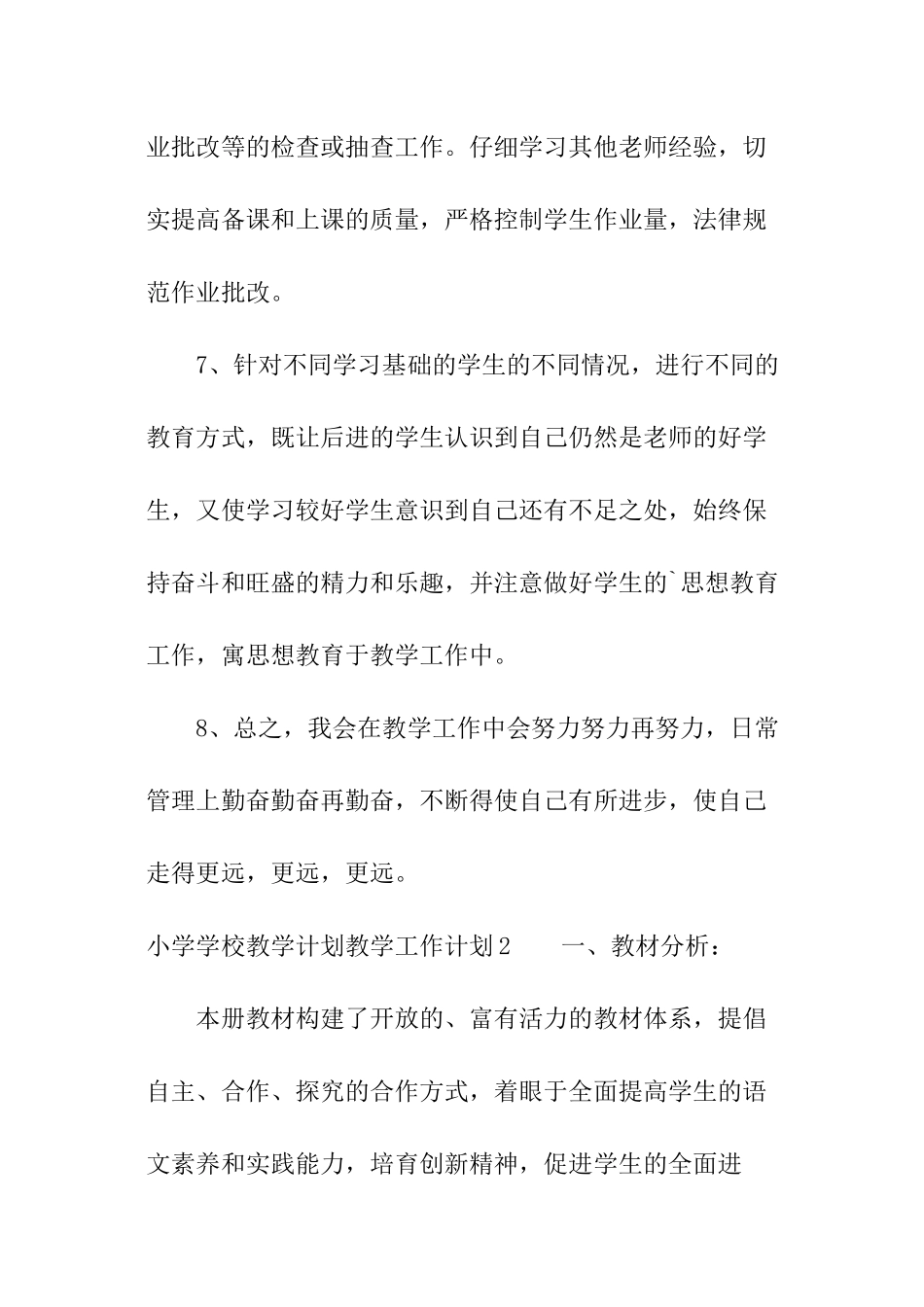 小学学校教学计划_第3页