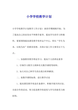 小学学校教学计划
