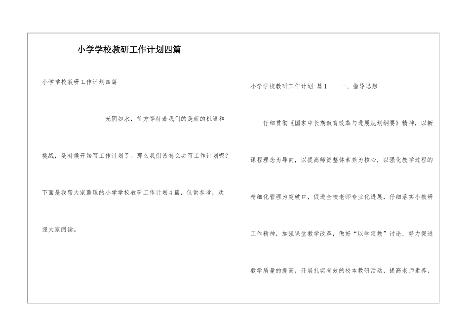 小学学校教研工作计划四篇_第1页