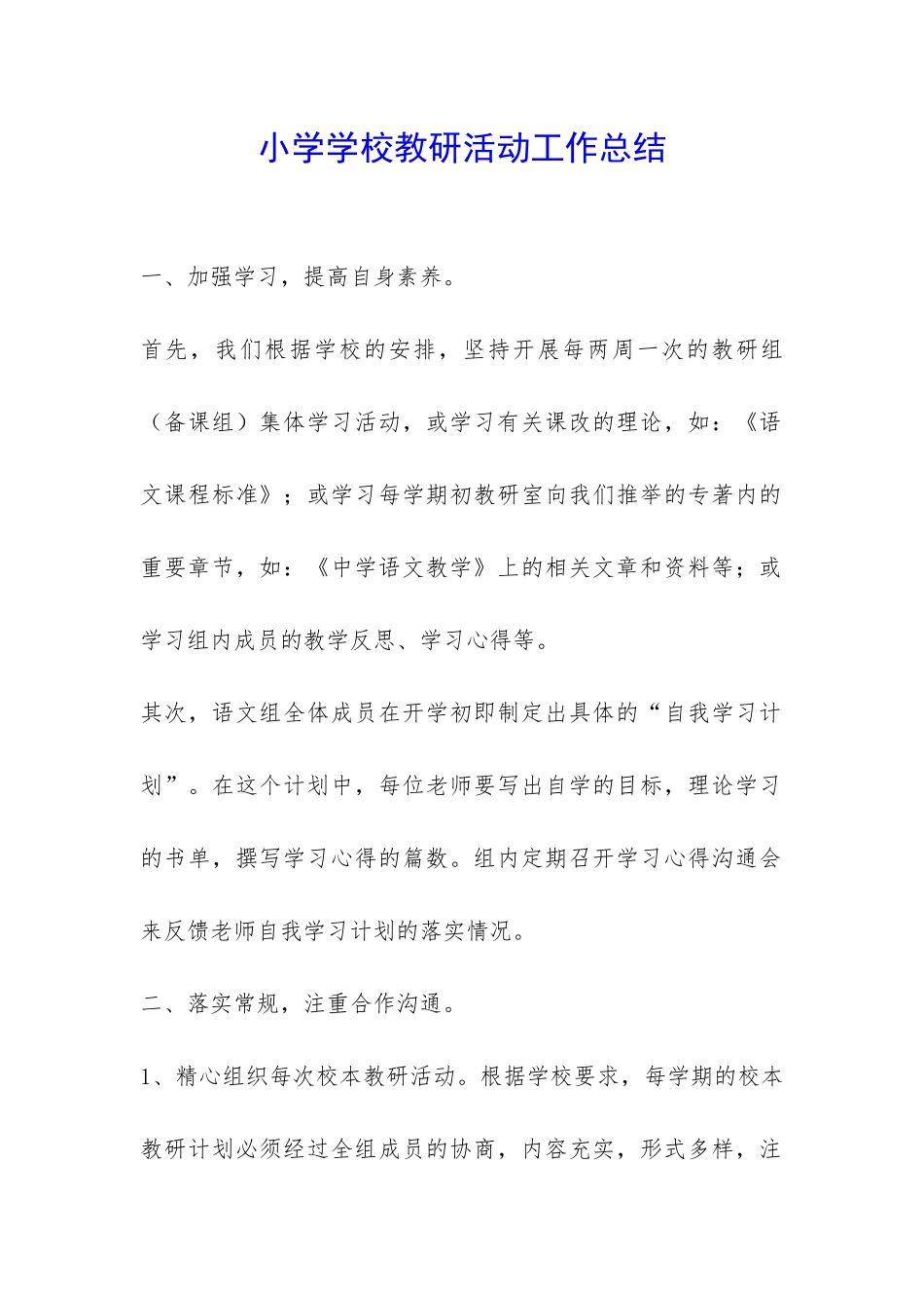 小学学校教研活动工作总结-_第1页