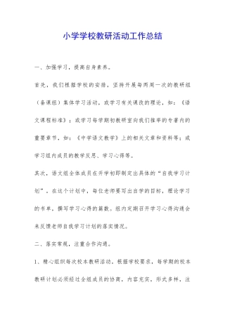 小学学校教研活动工作总结-