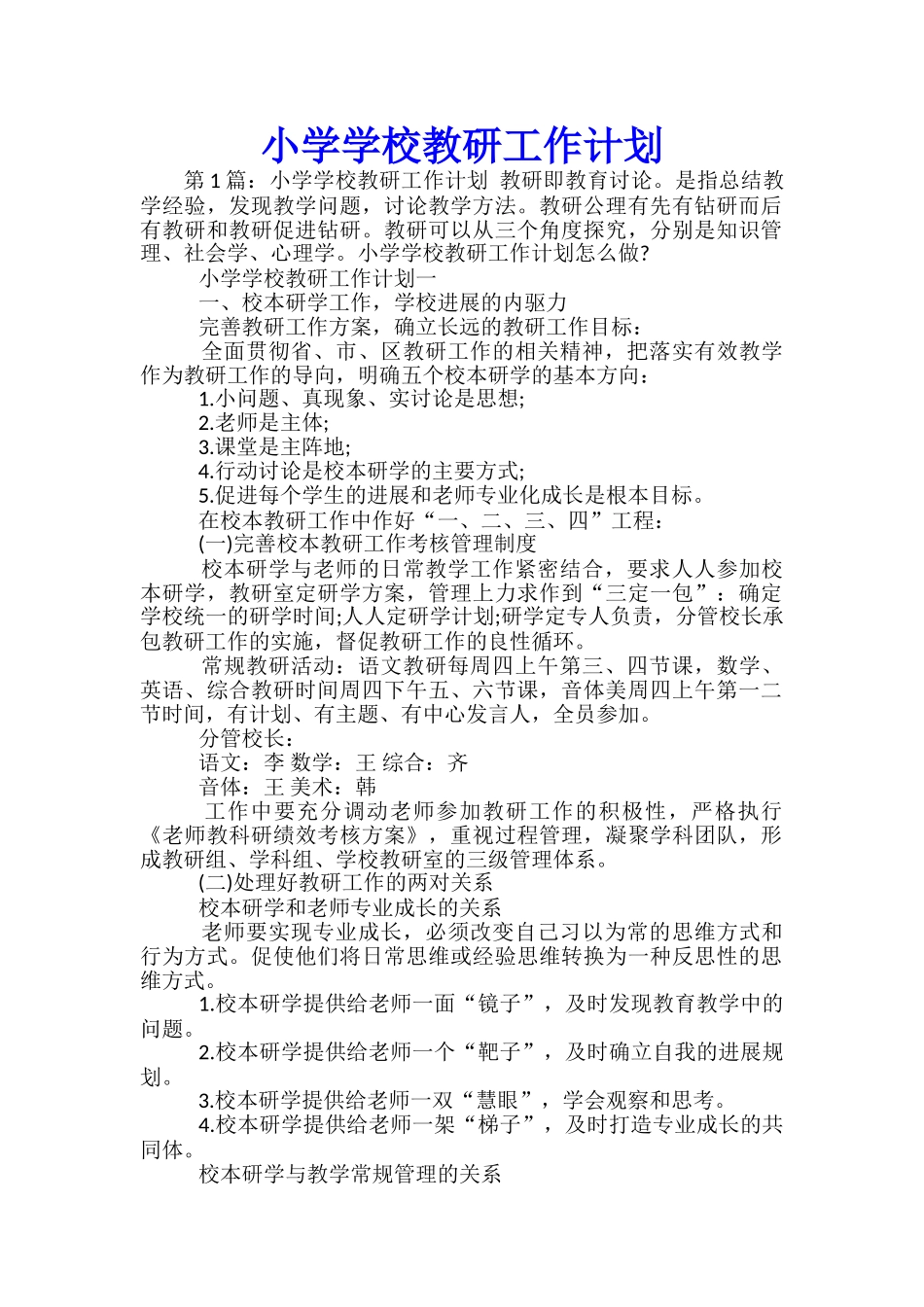 小学学校教研工作计划_第1页