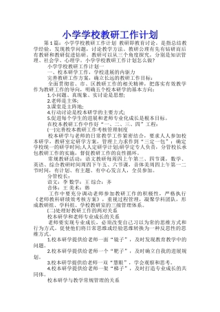 小学学校教研工作计划