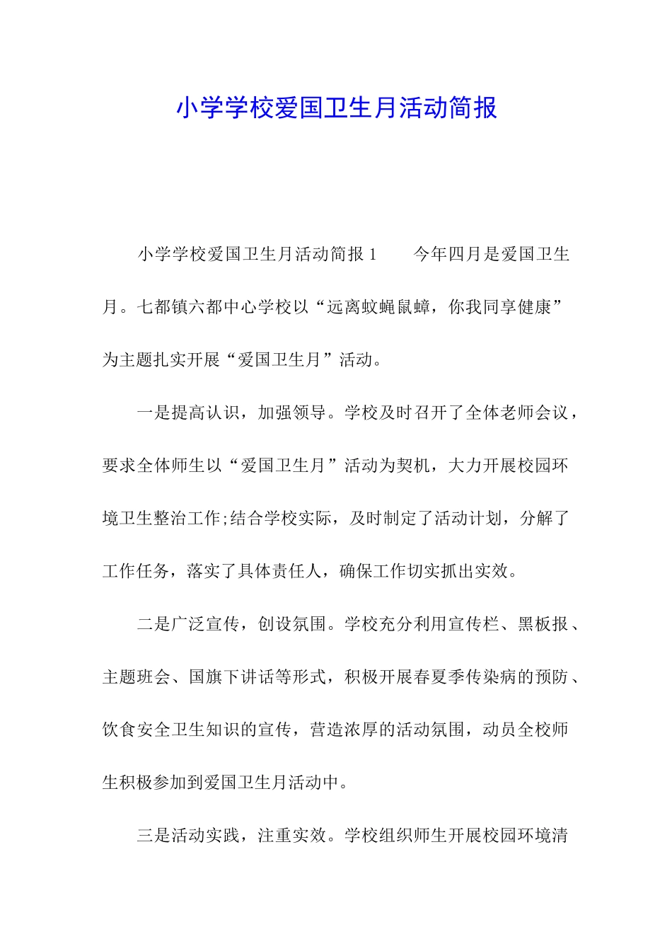 小学学校爱国卫生月活动简报_第1页