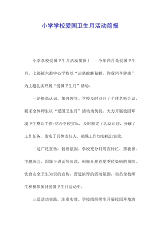 小学学校爱国卫生月活动简报