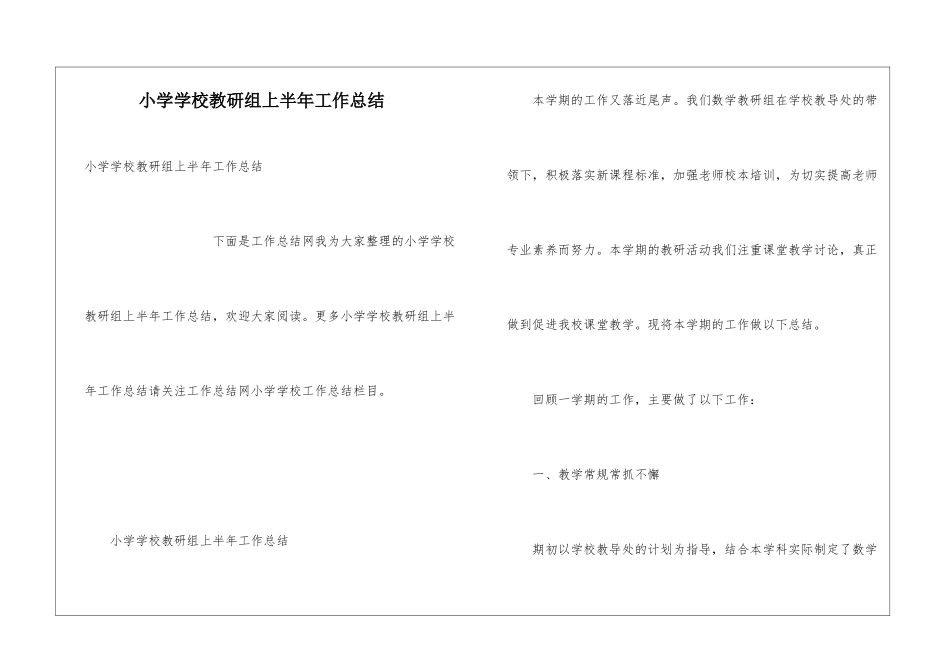 小学学校教研组上半年工作总结_第1页