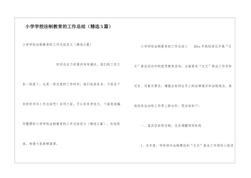小学学校法制教育的工作总结_第1页