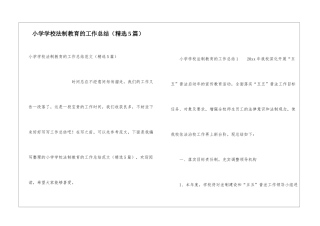 小学学校法制教育的工作总结