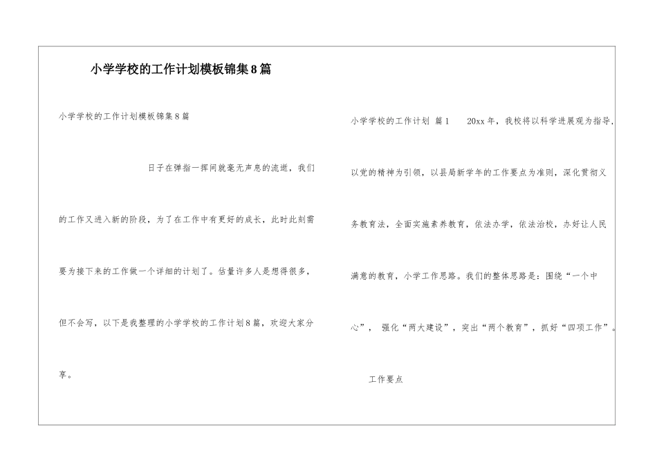 小学学校的工作计划模板锦集8篇_第1页