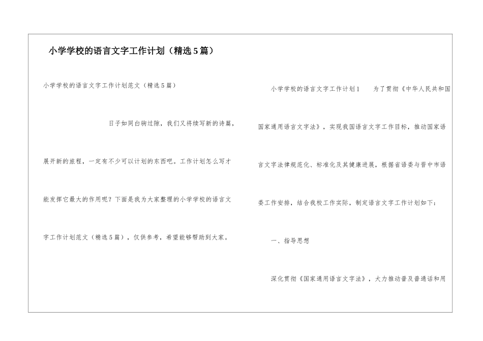 小学学校的语言文字工作计划_第1页