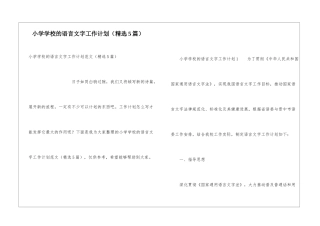 小学学校的语言文字工作计划