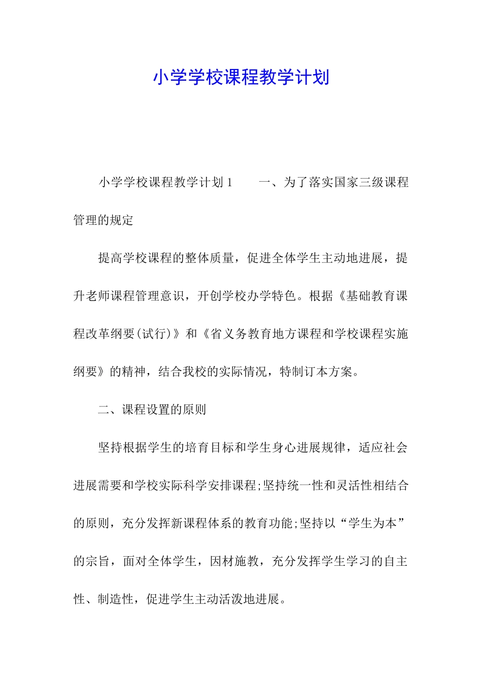 小学学校课程教学计划_第1页