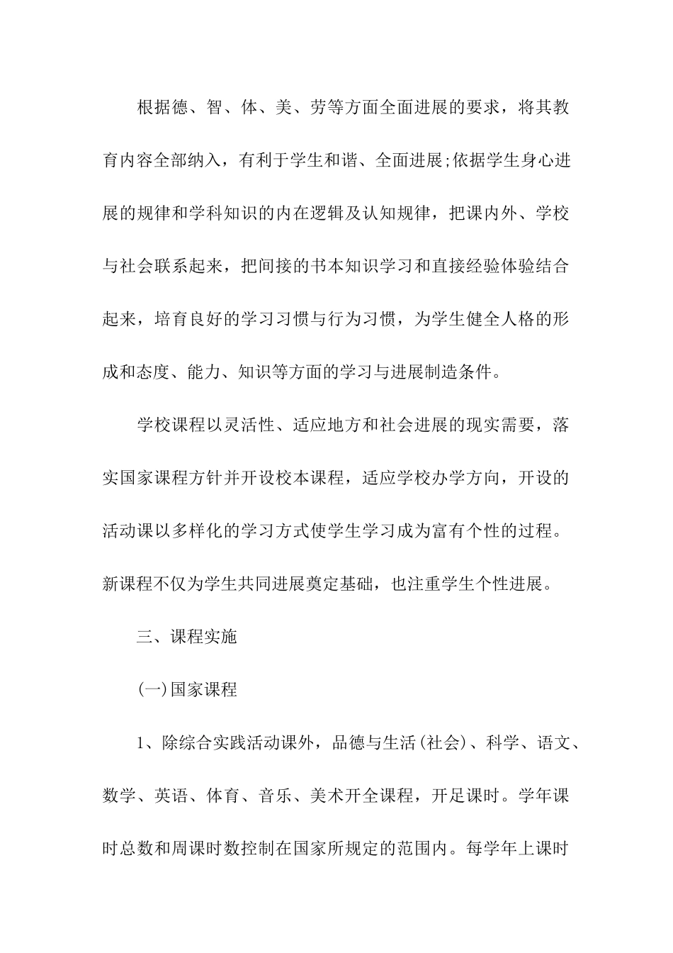 小学学校课程教学计划_第2页
