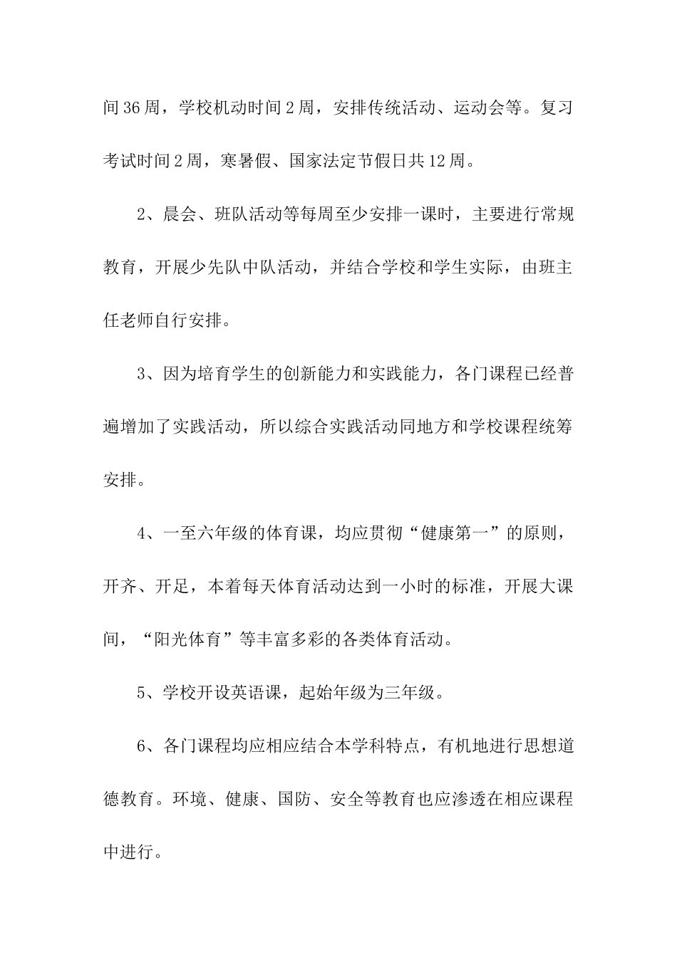 小学学校课程教学计划_第3页