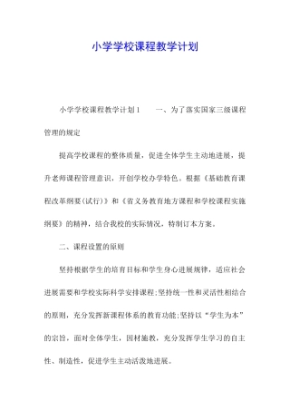 小学学校课程教学计划