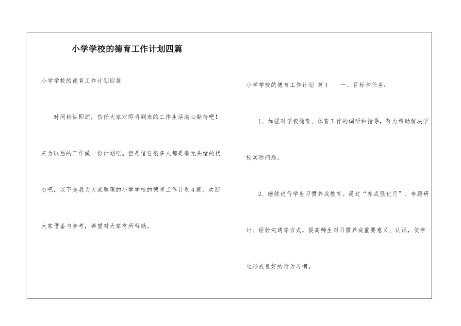 小学学校的德育工作计划四篇_第1页