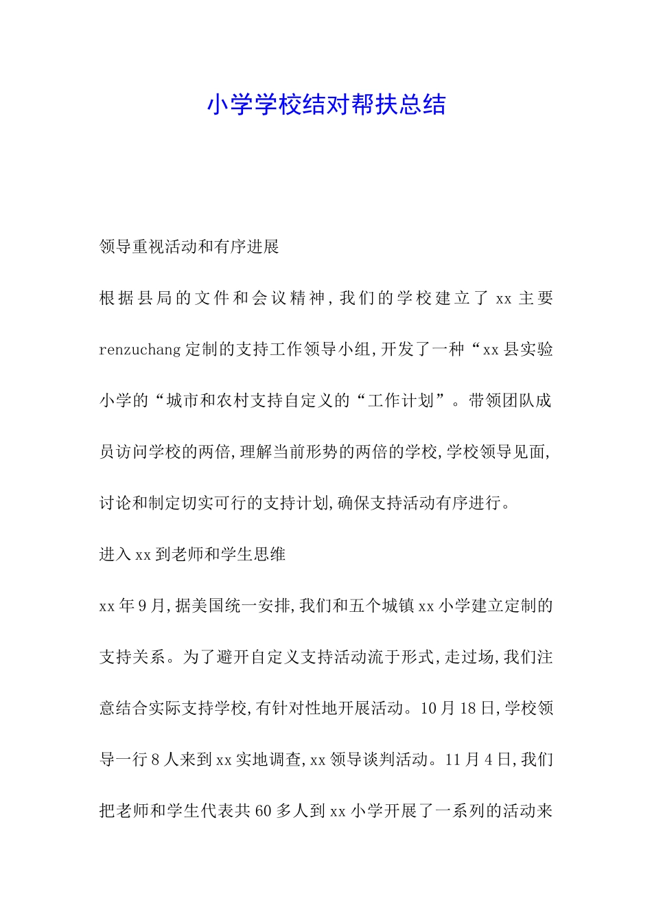 小学学校结对帮扶总结_第1页