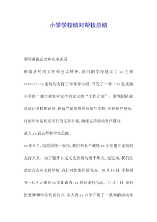 小学学校结对帮扶总结