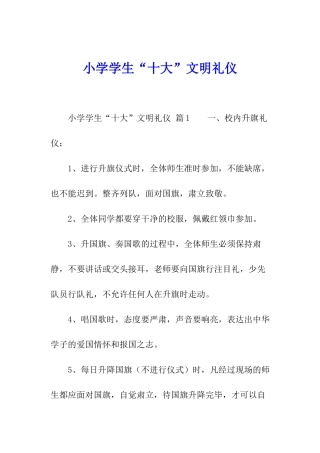 小学学生“十大”文明礼仪