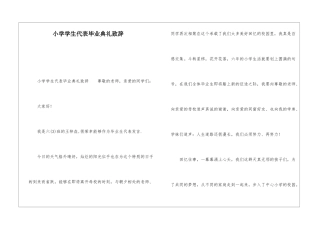 小学学生代表毕业典礼致辞