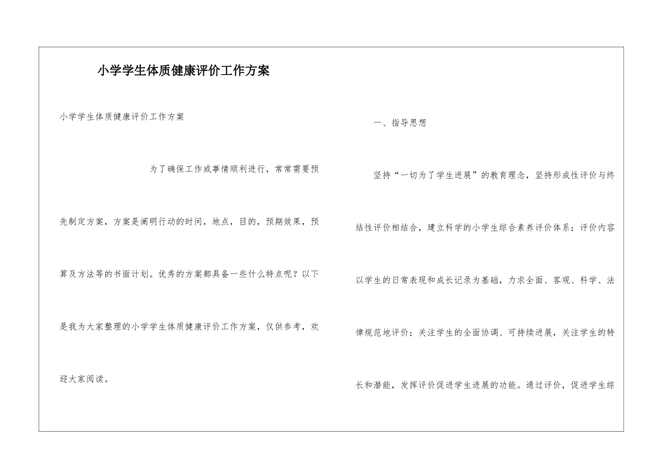 小学学生体质健康评价工作方案_第1页