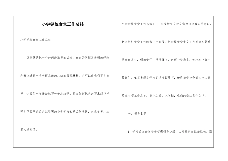 小学学校食堂工作总结_第1页