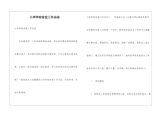 小学学校食堂工作总结