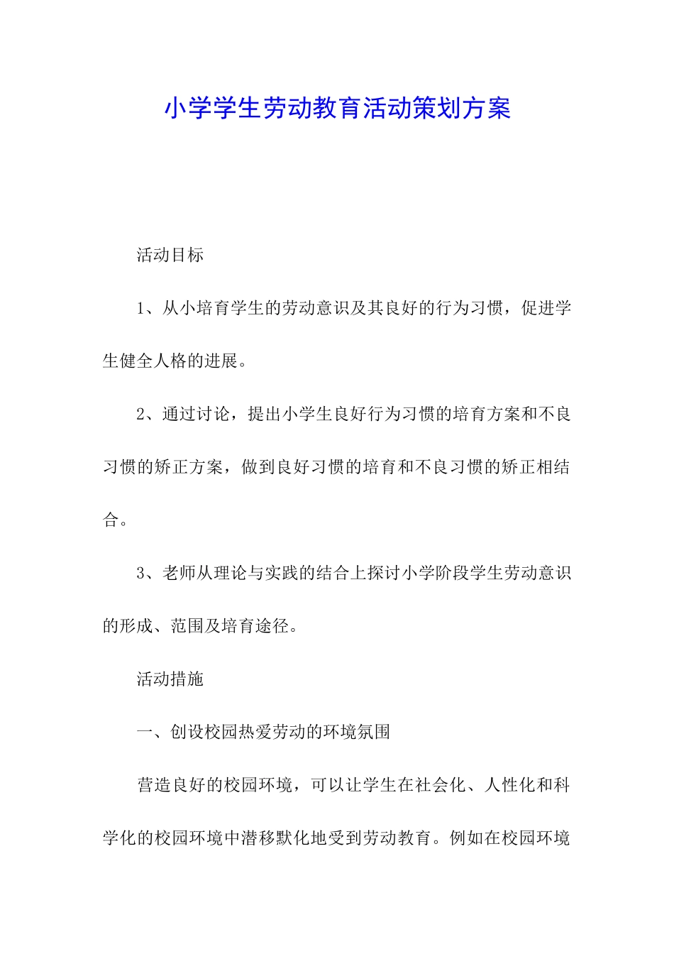 小学学生劳动教育活动策划方案_第1页