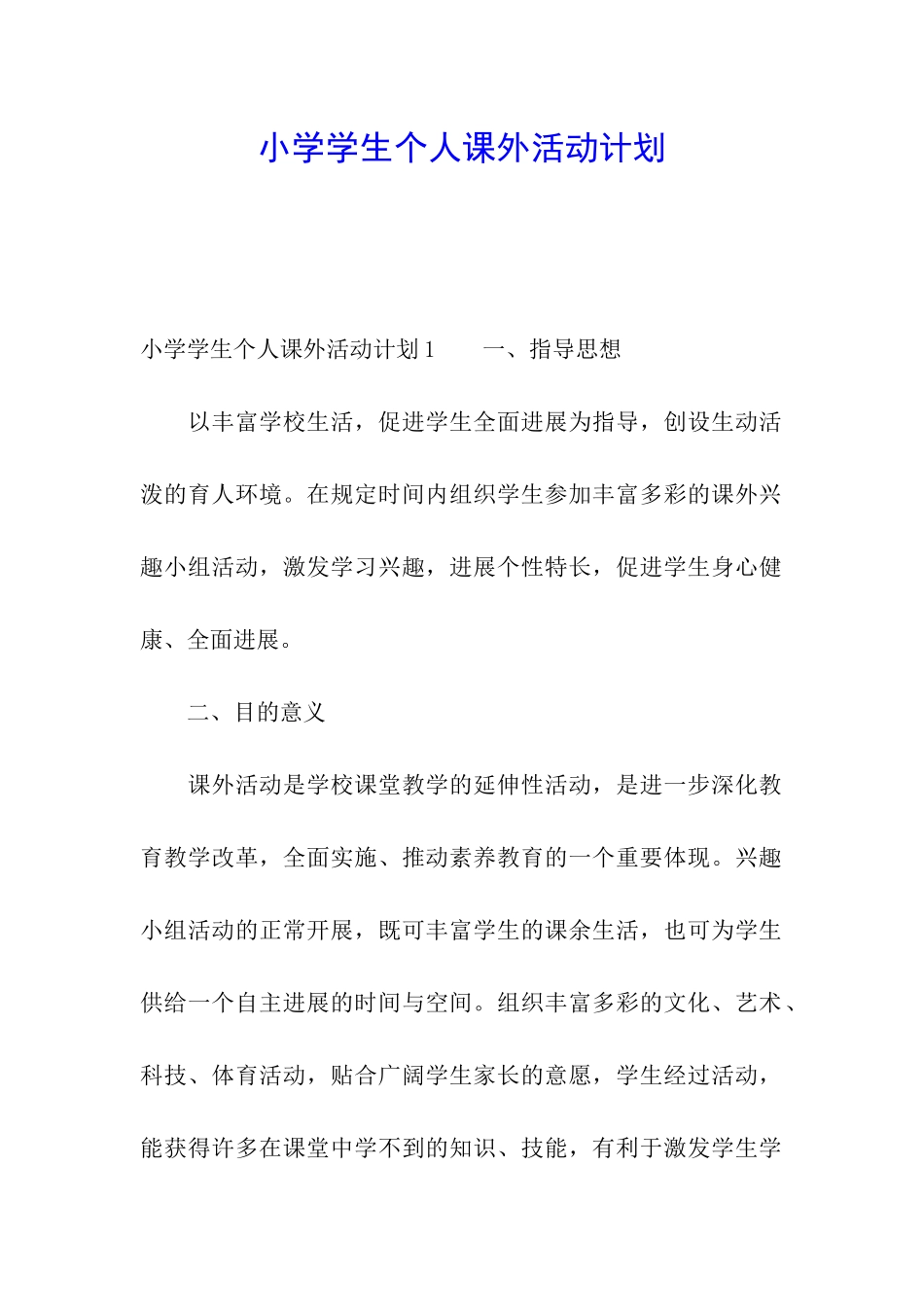 小学学生个人课外活动计划_第1页