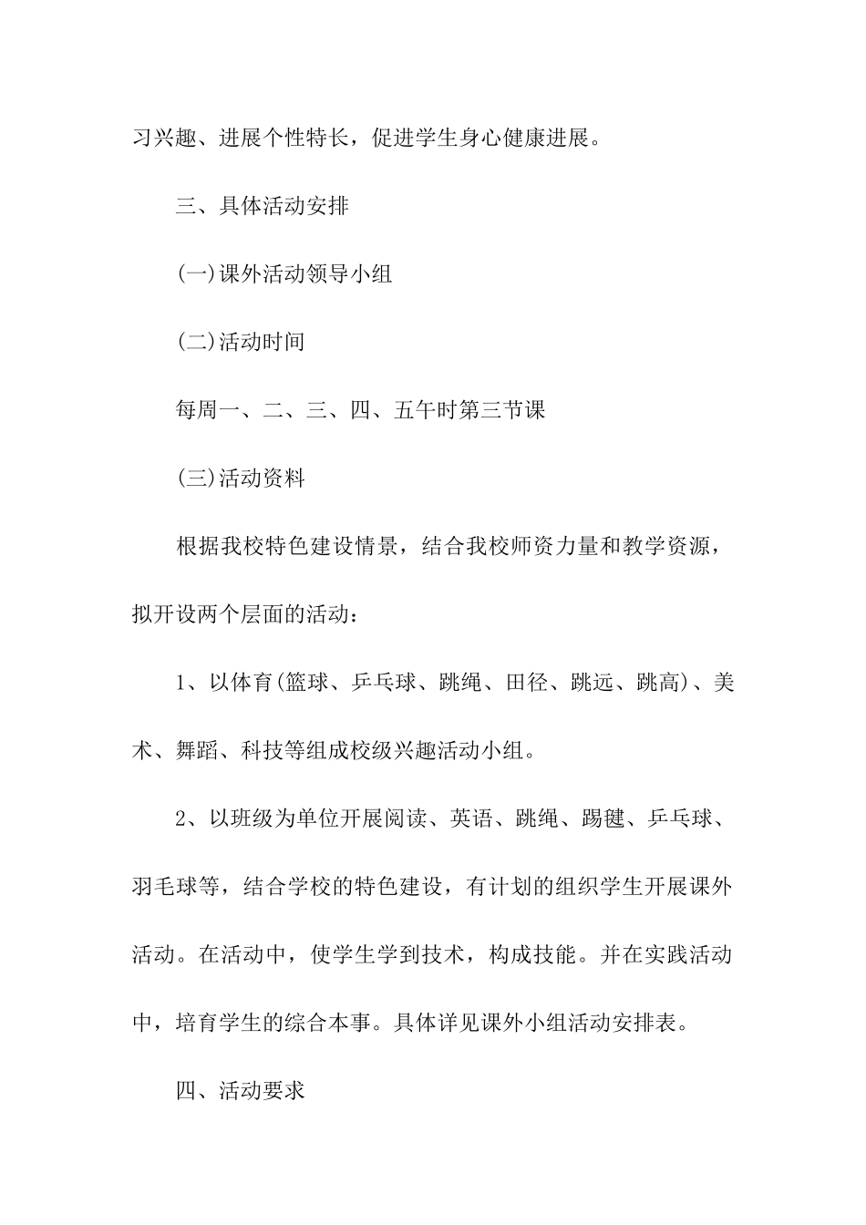 小学学生个人课外活动计划_第2页