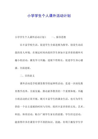 小学学生个人课外活动计划