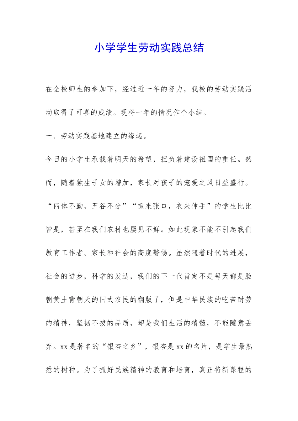 小学学生劳动实践总结-_第1页