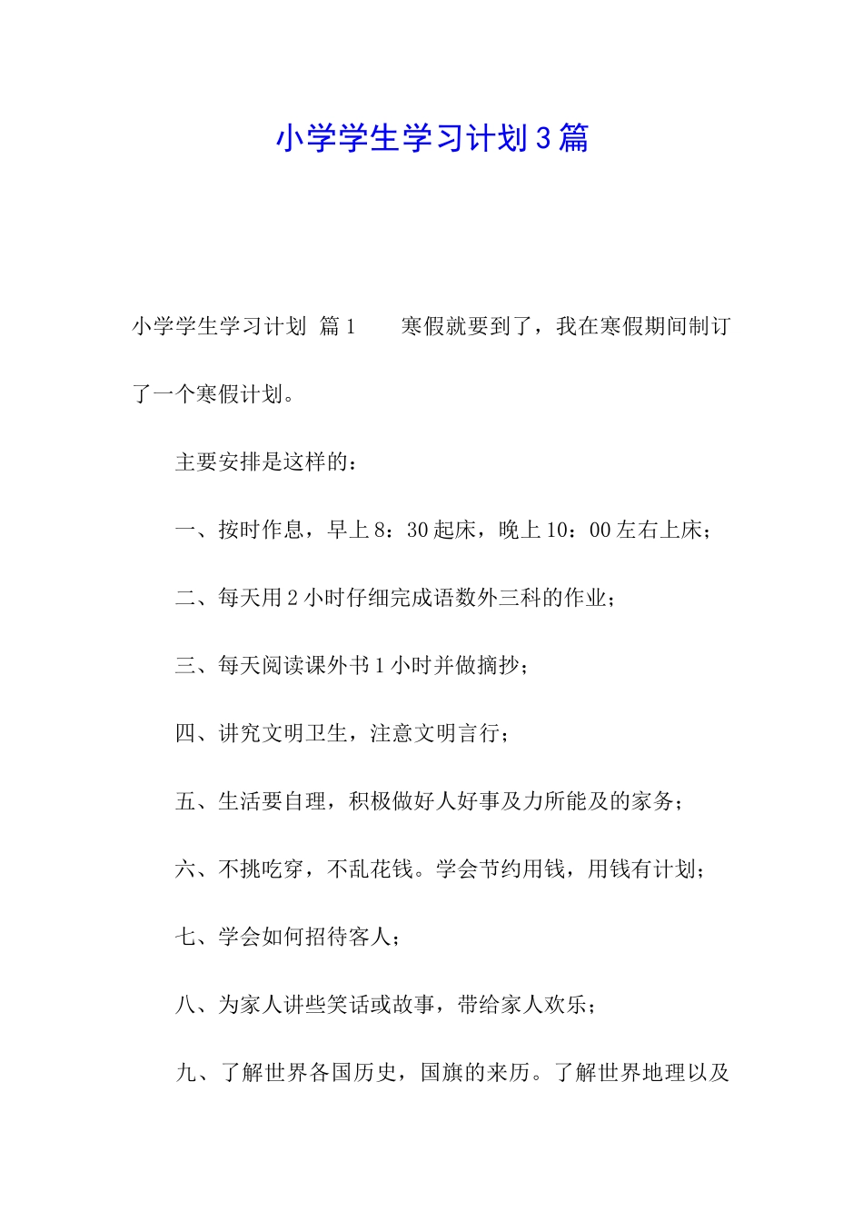 小学学生学习计划3篇_第1页
