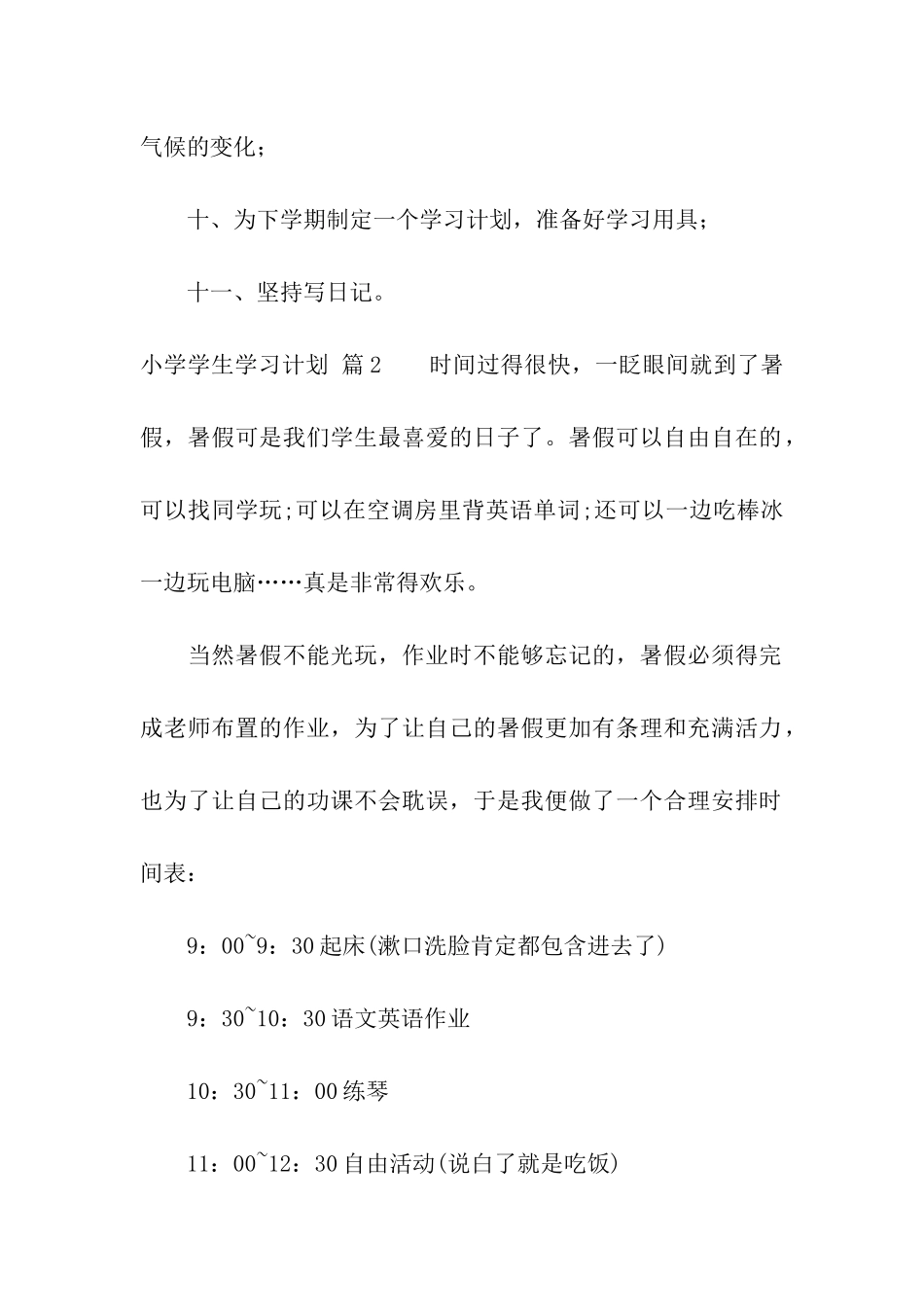 小学学生学习计划3篇_第2页