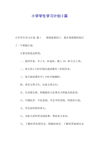 小学学生学习计划3篇