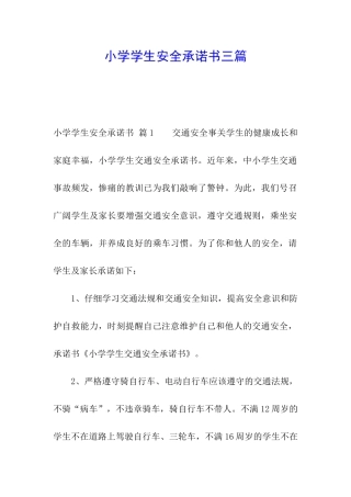 小学学生安全承诺书三篇
