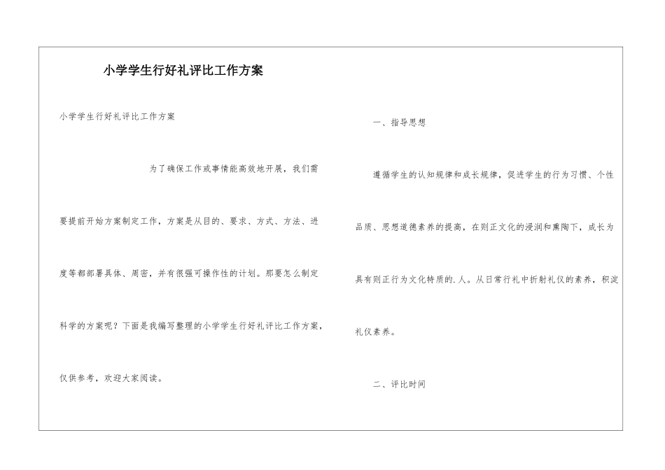 小学学生行好礼评比工作方案_第1页